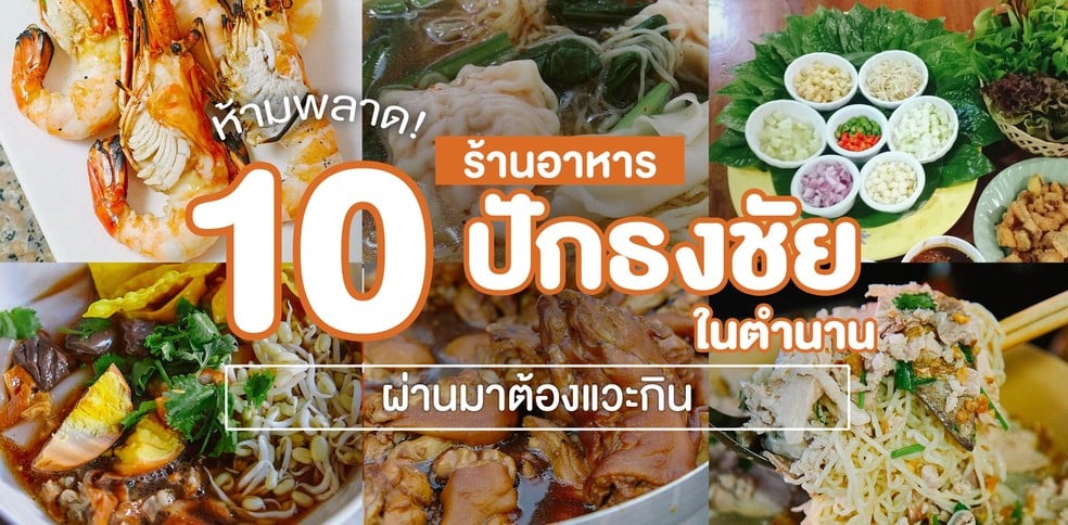 10 ร้านอาหารปักธงชัย ผ่านไปต้องได้กิน