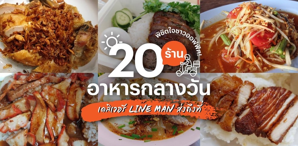 20 ร้านอาหารกลางวันเดลิเวอรี LINE MAN ส่งถึงที่ พิชิตใจชาวออฟฟิศ!