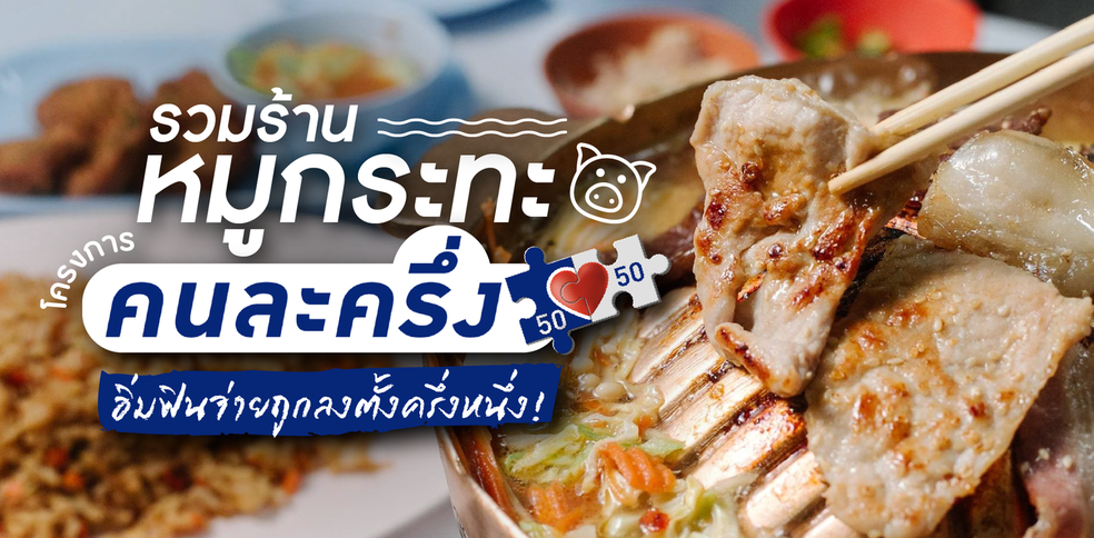 รวมร้านหมูกระทะโครงการ “คนละครึ่ง” อิ่มฟินจ่ายถูกลงตั้งครึ่งหนึ่ง!