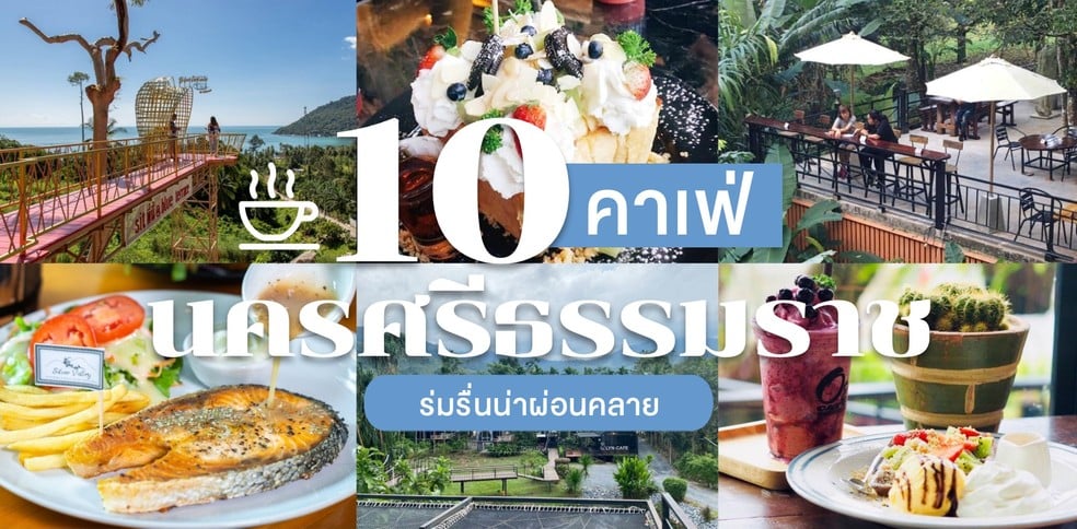 10 คาเฟ่นครศรีธรรมราช ร่มรื่นน่าผ่อนคลาย