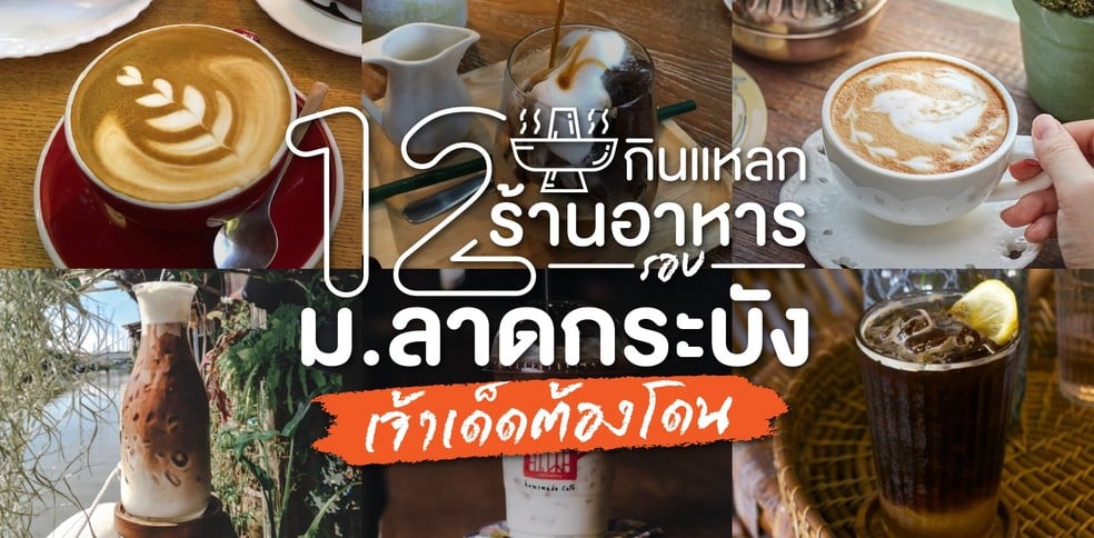 กินแหลก 12 ร้านอาหารรอบ ม.ลาดกระบัง เจ้าเด็ดต้องโดน