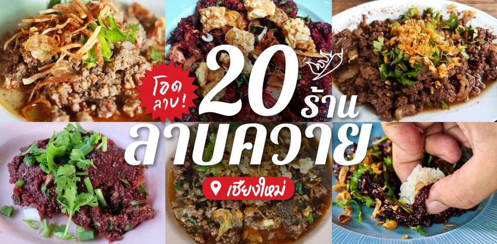 20 ร้านลาบควายเชียงใหม่ คัดเน้น ๆ จากนักเลงโอดลาบสุดแซ่บ