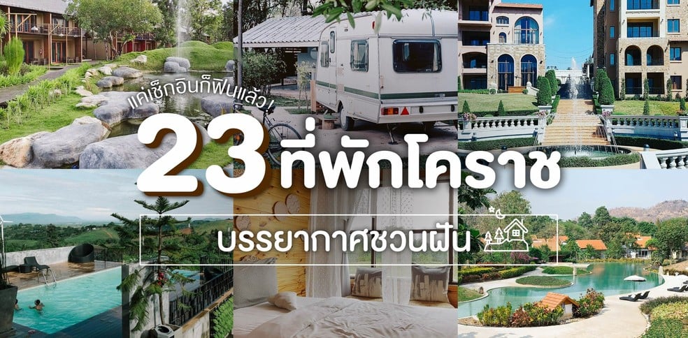 23 ที่พักโคราชบรรยากาศดี พักผ่อนเต็มที่ท่ามกลางธรรมชาติ