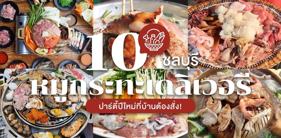 10 ร้านหมูกระทะเดลิเวอรี ในชลบุรี ปาร์ตี้ปีใหม่ที่บ้านต้องสั่ง
