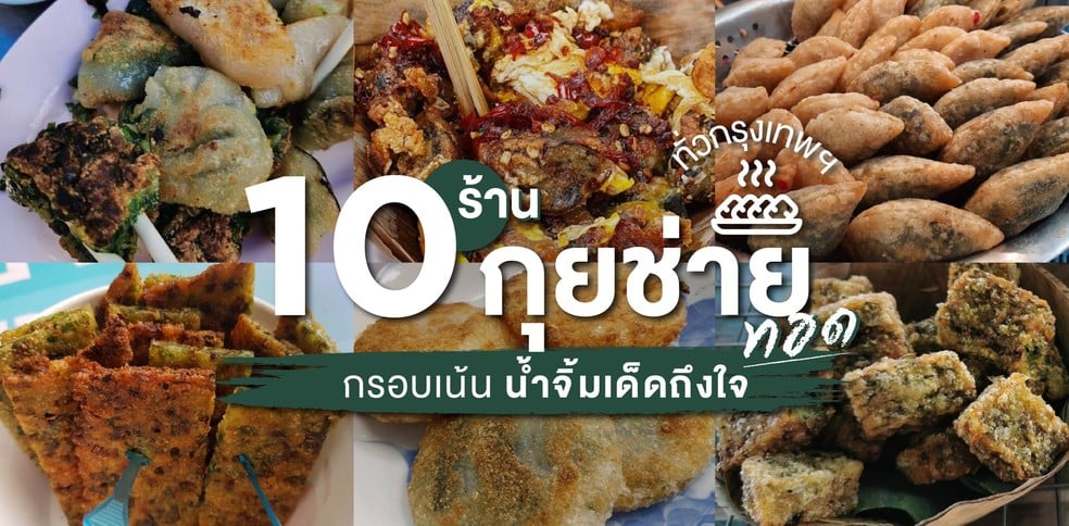 10 ร้านกุยช่ายทอดทั่วกรุงเทพฯ กรอบเน้น น้ำจิ้มเด็ดถึงใจ!
