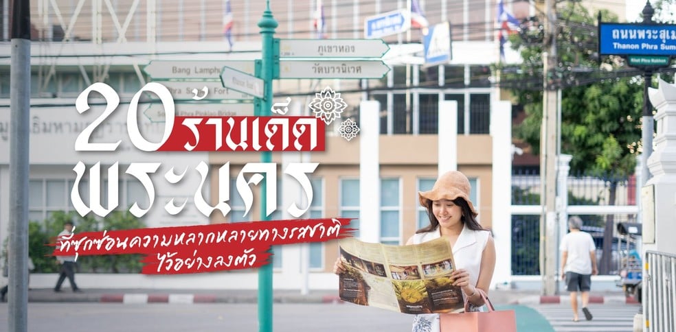 20 ร้านเด็ดรอบพระนคร ที่ซุกซ่อนความหลากหลายทางรสชาติอย่างลงตัว