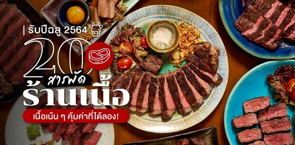20 สารพัดร้านเนื้อ รับปีฉลู 2564 เนื้อเน้น ๆ คุ้มค่าที่ได้ลอง!
