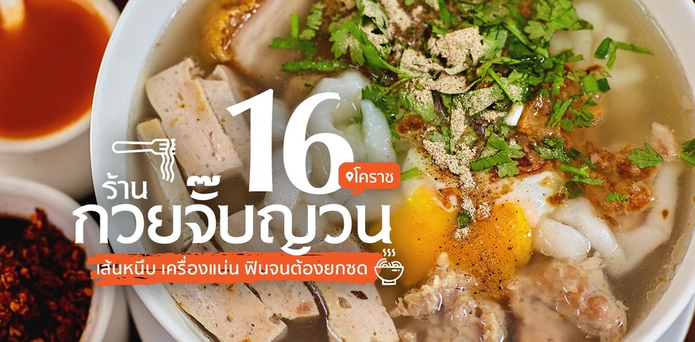 16 ร้านกวยจั๊บญวน โคราช ที่คออาหารเวียดนามต้องเช็คอิน