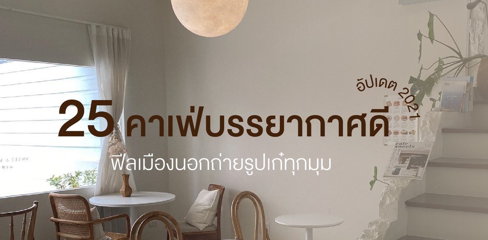 เหมือนได้ไปนอก! 25 คาเฟ่ดีไซน์เก๋ อัปเดต 2021