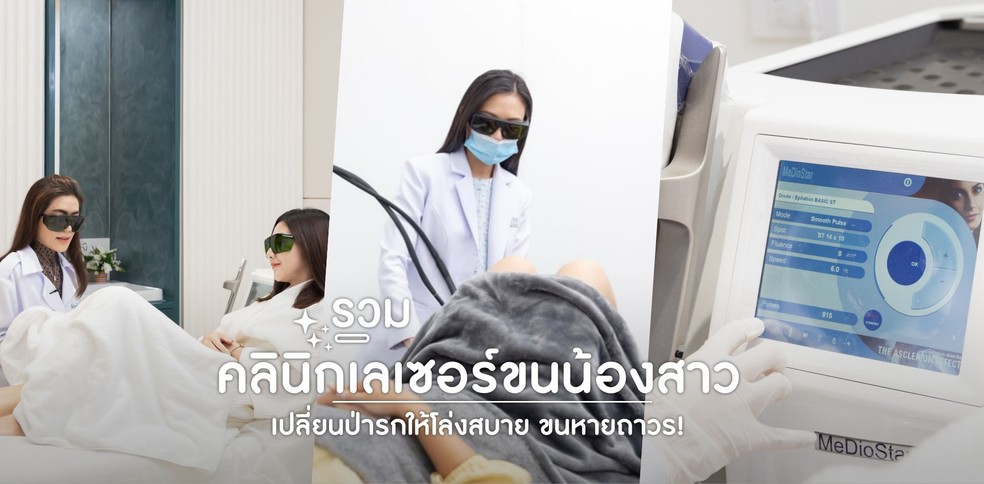 รวมคลินิกเลเซอร์ขนน้องสาว เปลี่ยนป่ารกให้โล่งสบาย ขนหายถาวร!