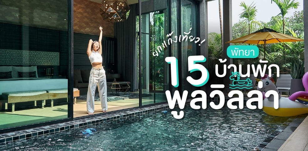 15 บ้านพักพูลวิลล่าพัทยา เอาใจสายปาร์ตี้!