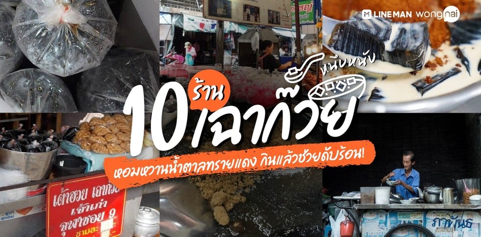 10 ร้านเฉาก๊วยหนึบหนับ หอมหวานน้ำตาลทรายแดง กินแล้วช่วยดับร้อน!