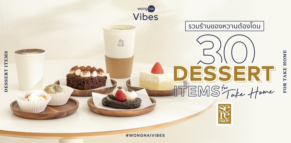 30 Cake & Dessert for Take Away รวมร้านของหวานต้องโดน