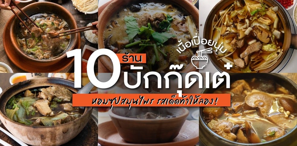 10 ร้านบักกุ๊ดเต๋ เนื้อเปื่อยนุ่ม หอมซุปสมุนไพร รสเด็ดท้าให้ลอง!