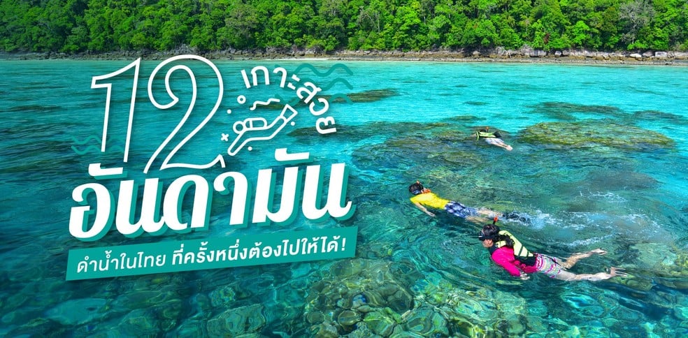 12 เกาะสวยอันดามัน น่าดำน้ำในไทย ที่ครั้งหนึ่งต้องไปให้ได้!