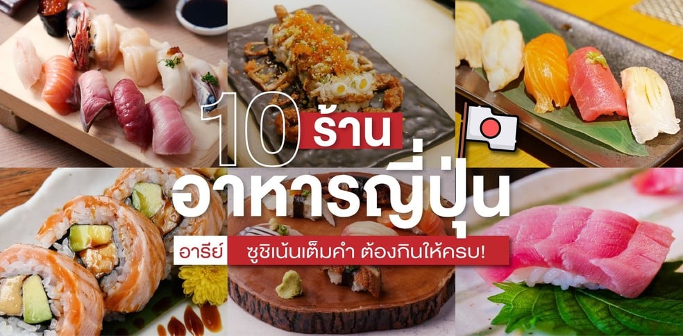 10 ร้านอาหารญี่ปุ่นอารีย์ ซูชิเน้นเต็มคำ ต้องกินให้ครบในปี 2021!