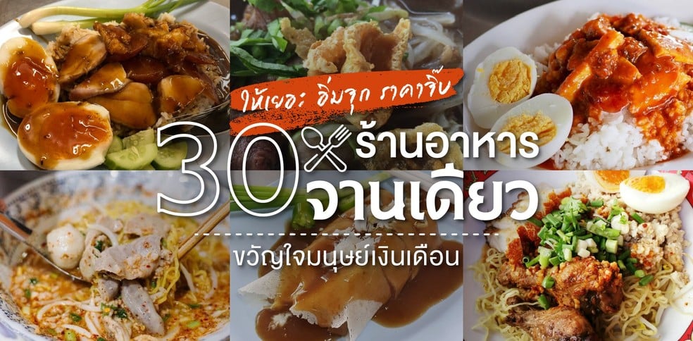 30 ร้านอาหารจานเดียวให้เยอะ อิ่มจุก ราคาจิ๊บ ขวัญใจมนุษย์เงินเดือน!