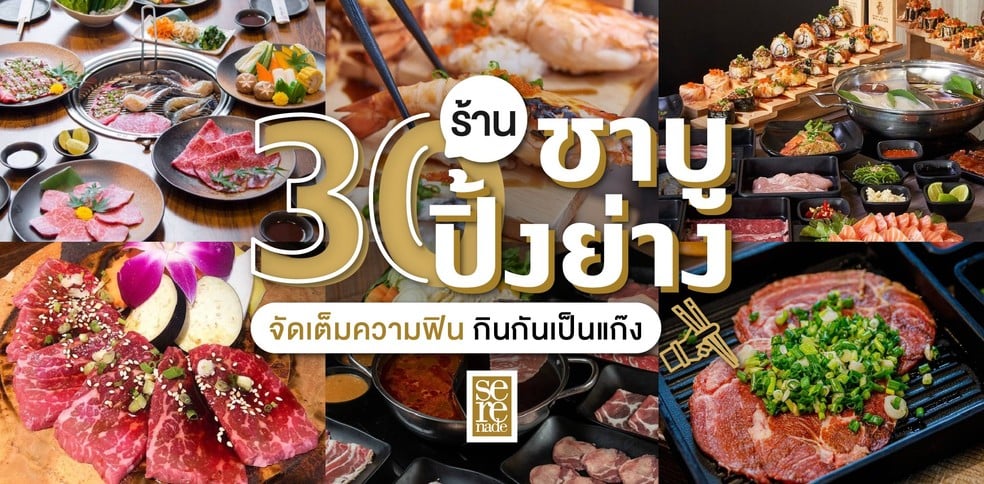 30 ร้านชาบู-ปิ้งย่าง พร้อมเช็กอิน จัดเต็มความฟิน กินกันเป็นแก๊ง