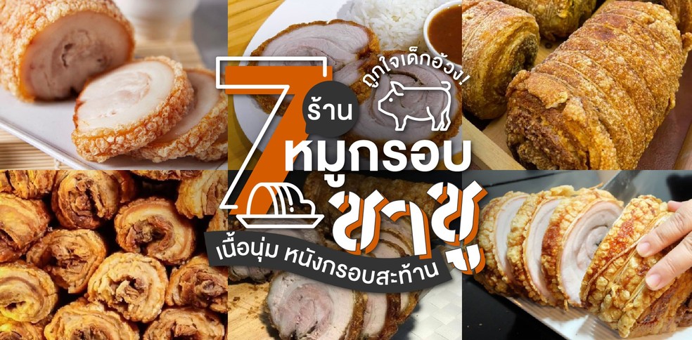7 ร้านหมูกรอบชาชู เนื้อนุ่ม หนังกรอบสะท้านปาก ถูกใจเด็กอ้วง!