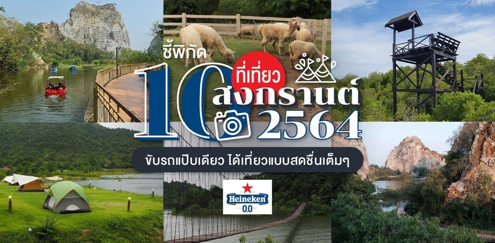 10 ที่เที่ยวสงกรานต์ 2564 ขับรถแป๊บเดียว ได้เที่ยวแบบสดชื่นเต็ม ๆ