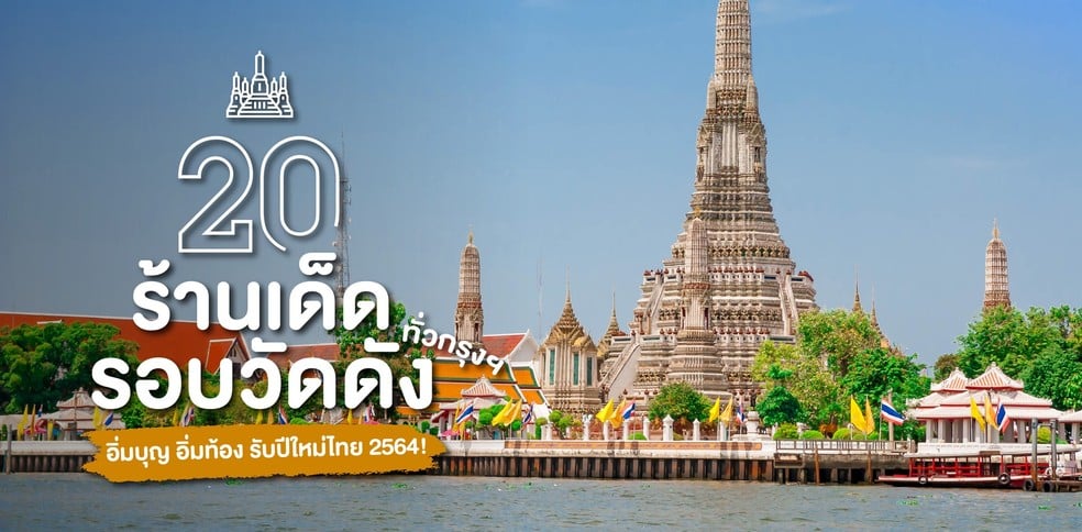 20 ร้านเด็ดรอบวัดดังทั่วกรุงฯ อิ่มบุญ อิ่มท้อง รับปีใหม่ไทย 2564!