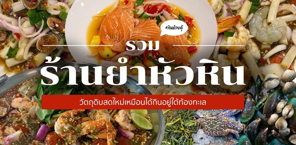 รวมร้านยำหัวหิน สายแซ่บห้ามพลาด! กับวัตถุดิบสดใหม่จากทะเลทุกวัน