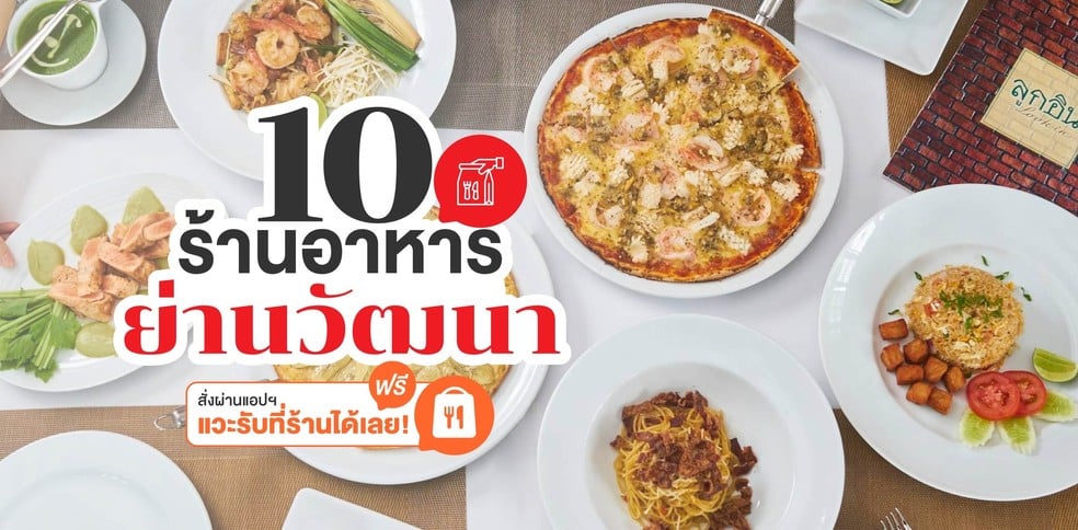 10 ร้านอาหารย่านวัฒนา สั่งผ่านแอป แวะรับที่ร้านได้เลย!