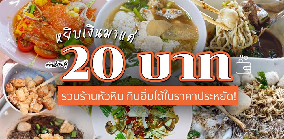 รวมร้านเด็ด 20 บาทหัวหิน กินอิ่มได้ในราคาไม่เกิน 20 บาท