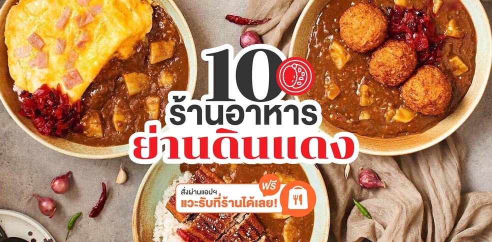 10 ร้านอาหารย่านดินแดง สั่งผ่านแอป แวะรับที่ร้านได้เลย!