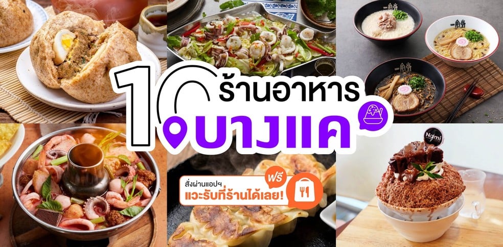 10 ร้านอาหารย่านบางแคสั่งผ่านแอป แวะรับที่ร้านได้เลย!
