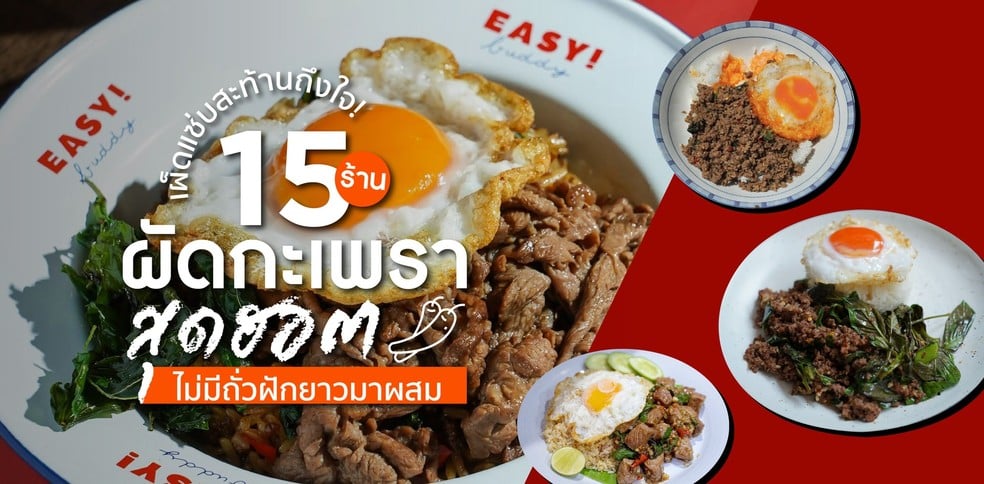 15 ร้านผัดกะเพราสุดฮอต เผ็ดแซ่บสะท้านถึงใจ ไม่มีถั่วฝักยาวมาผสม!