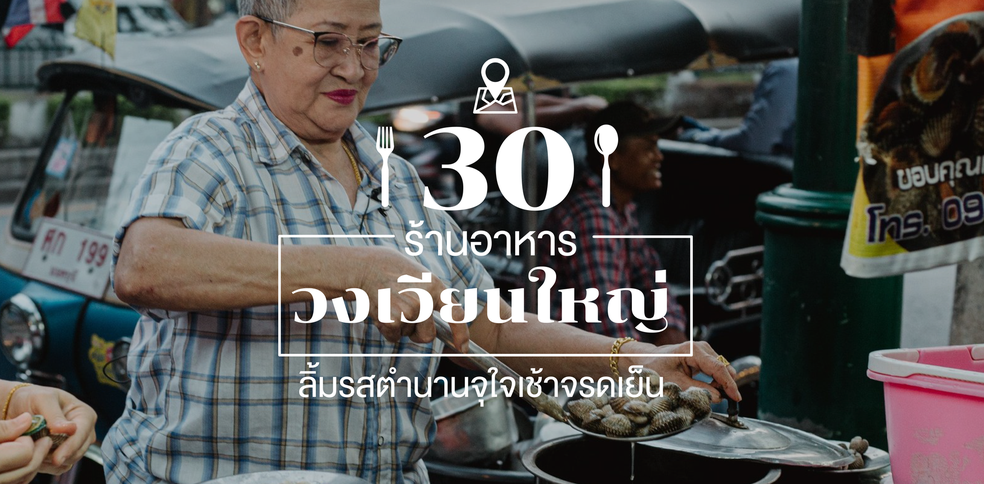 15 ร้านอาหารวงเวียนใหญ่ - ลาดหญ้า มาย่านนี้ต้องแวะ!