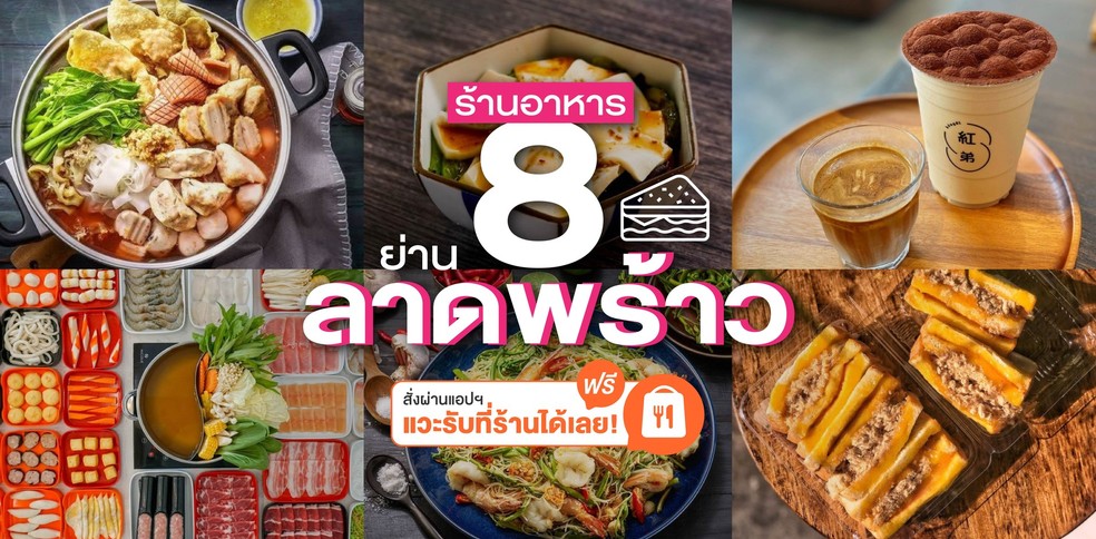 8 ร้านอาหารย่านลาดพร้าว สั่งผ่านแอป แวะรับที่ร้านได้เลย!