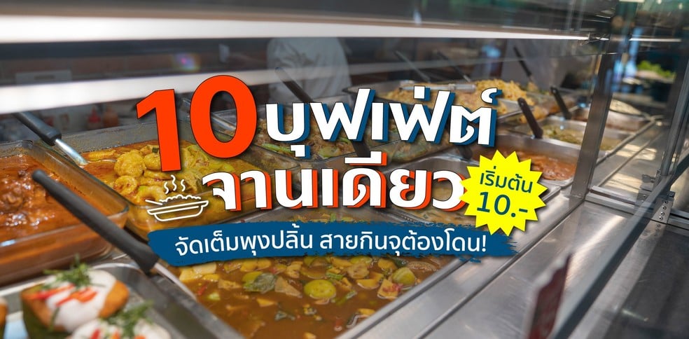 10 บุฟเฟ่ต์จานเดียว เริ่มต้น 10.- จัดเต็มพุงปลิ้น สายกินจุต้องโดน!