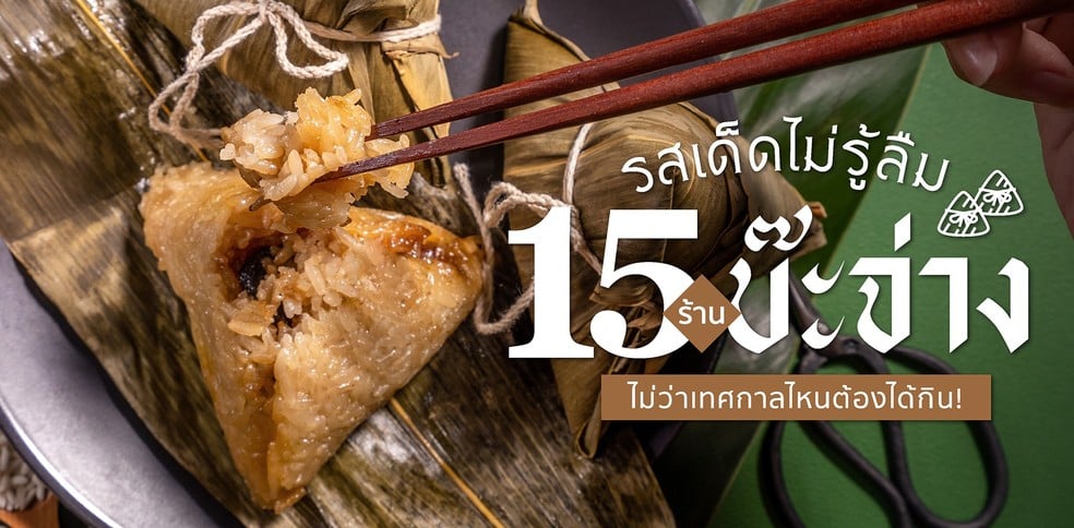 15 ร้านบ๊ะจ่างรสเด็ดไม่รู้ลืม ไม่ว่าเทศกาลไหนต้องได้กิน!