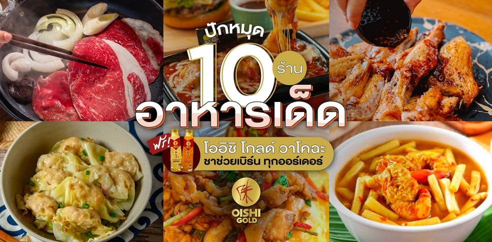 ปักหมุด 10 ร้านอาหารเด็ด ฟรี! โออิชิ โกลด์ วาโคฉะ ทุกออร์เดอร์