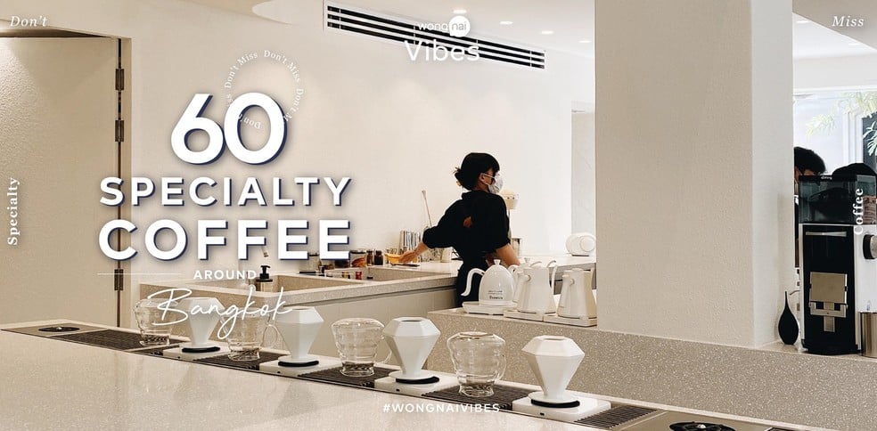 60 ร้าน Specialty Coffee around Bangkok ที่ “กาแฟ” เป็นตัวนำเรื่อง