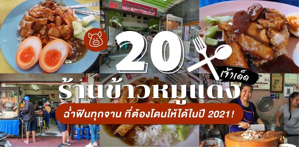 20 ร้านข้าวหมูแดงเจ้าเด็ด ฉ่ำฟินทุกจาน ต้องโดนให้ได้ในปี 2021!