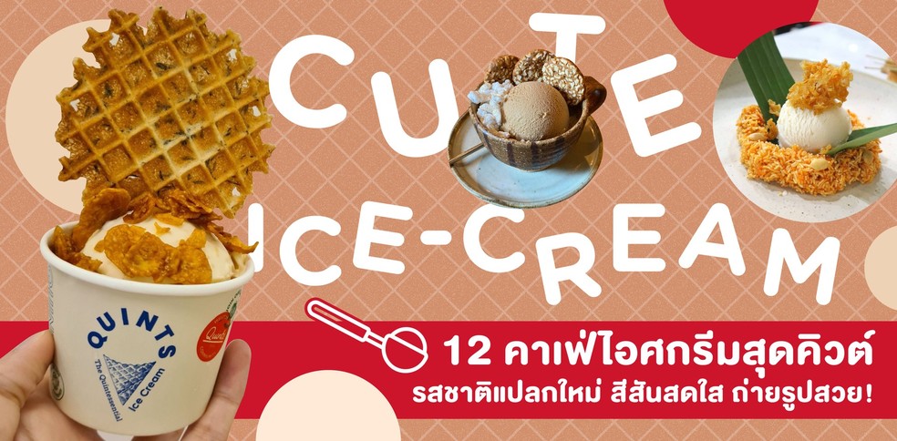 12 คาเฟ่ไอศกรีมสุดคิวต์ รสชาติแปลกใหม่ สีสันสดใส ถ่ายรูปสวย!