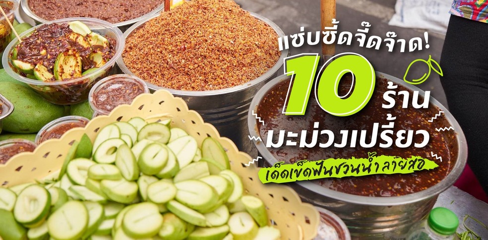 10 ร้านมะม่วงเปรี้ยว แซ่บซี้ดจี๊ดจ๊าด เด็ดเข็ดฟันชวนน้ำลายสอ!