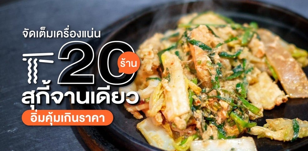 20 ร้านสุกี้จานเดียว ปี 2024 จัดเต็มเครื่องแน่น อิ่มคุ้มเกินราคา!