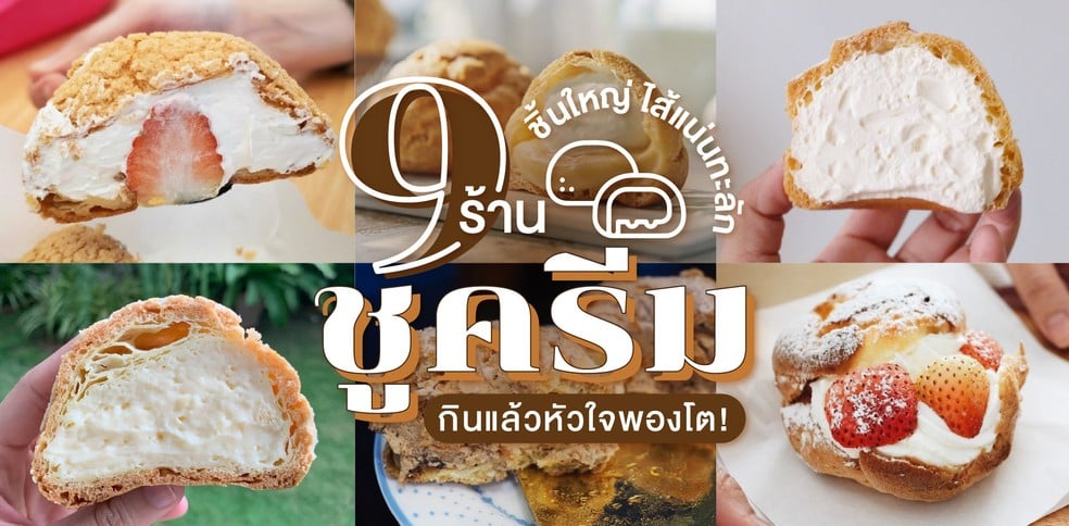 9 ร้านชูครีมชิ้นใหญ่ ไส้แน่นทะลัก กินแล้วหัวใจพองโตในปี 2021!