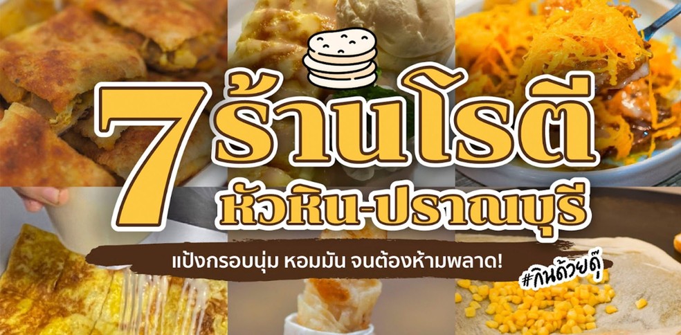 7 ร้านโรตีหัวหิน-ปราณบุรี แป้งกรอบนุ่ม หอมมัน จนต้องห้ามพลาด!