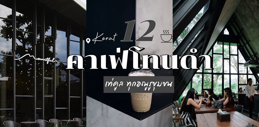 12 คาเฟ่โทนสีดำโคราช อัปเดต 2021
