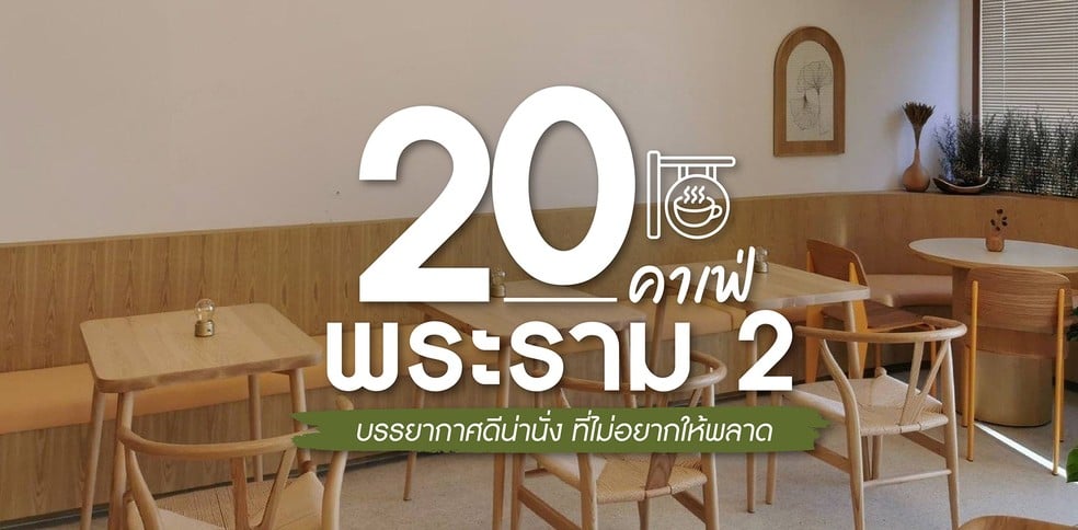 20 คาเฟ่พระราม 2 บรรยากาศดีน่านั่ง ที่ไม่อยากให้พลาดในปี 2021!