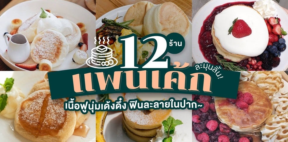 12 ร้านแพนเค้ก อัปเดต 2021 เนื้อฟูนุ่มเด้งดึ๋ง ฟินละลายในปาก!