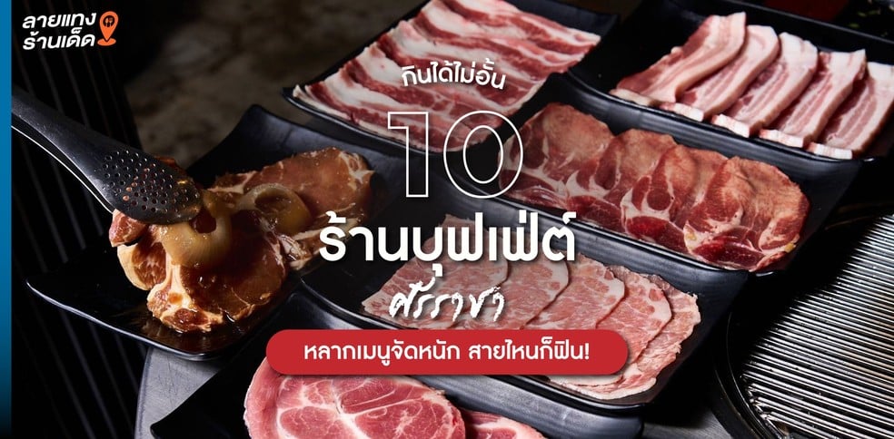 10 ร้านบุฟเฟ่ต์ศรีราชา กินได้ไม่อั้น หลากเมนูจัดหนัก สายไหนก็ฟิน!