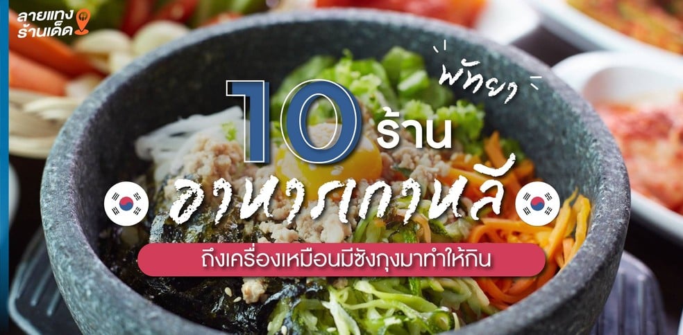 10 ร้านอาหารเกาหลีพัทยา เข้มข้นถึงเครื่อง เหมือนมีซังกุงมาทำให้กิน