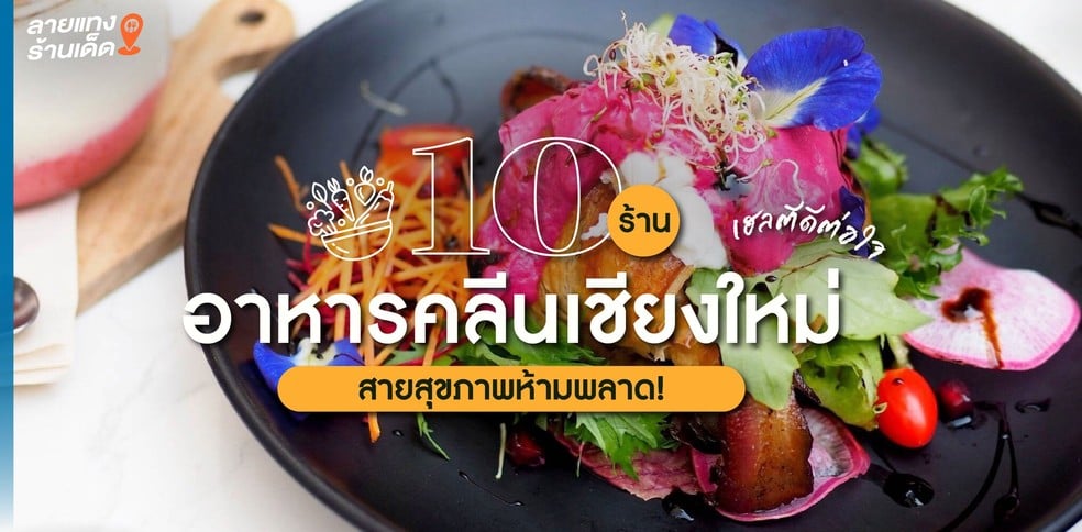 10 ร้านอาหารคลีนเชียงใหม่ เฮลตีดีต่อใจ สายสุขภาพห้ามพลาด!