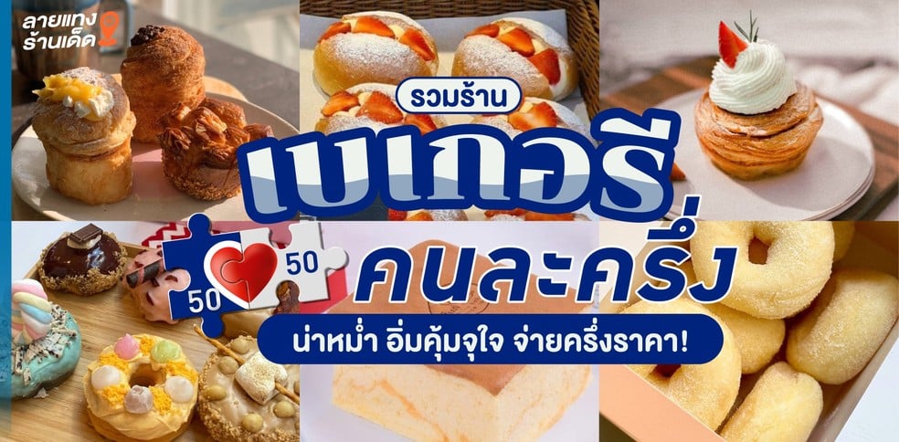รวมร้านเบเกอรี “คนละครึ่ง” น่าหม่ำ อิ่มคุ้มจุใจ จ่ายครึ่งราคา!
